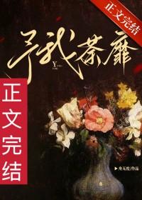 予我荼靡gl笔趣阁最新章节更新内容