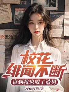 校花过的怎么样