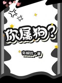 你属狗的吧