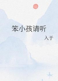 笨小孩在线试听
