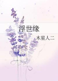 浮世缘作者彭健
