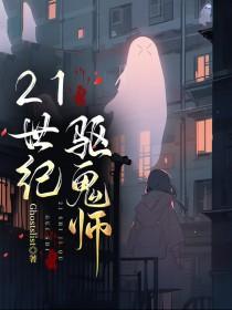 中国驱鬼师