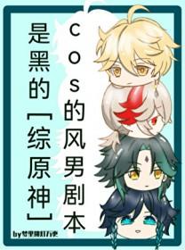 原神风主cos