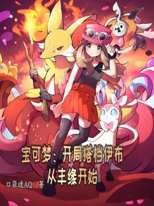 穿越宝可梦变成伊布