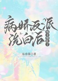 病娇反派洗白后男主黑化了免费阅读