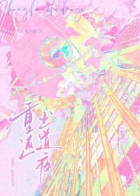 重返出道夜by