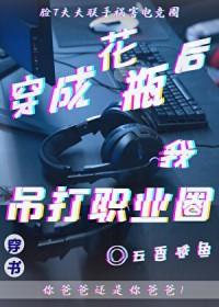 花瓶崛起后吊打职业圈[电竞