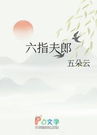 六指夫郎番外