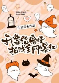 我靠给鬼怪拍戏全网爆红TXT