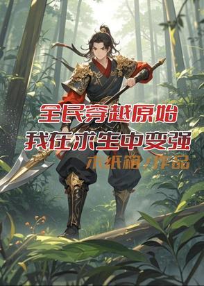 我在求生中变强了