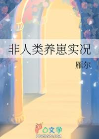 非人类养崽实况免费观看