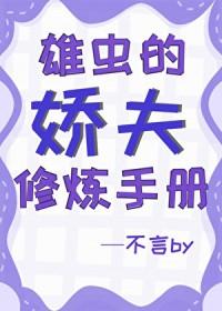 雄虫的使命　　作者诡错