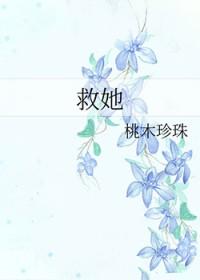 江澄喜欢温情为何不救她