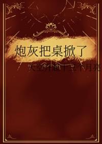 炮灰把男主掰弯了