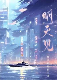 明天见怎么说英语