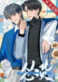 假少爷装惨翻车啦Txt