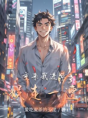 重来我进华娱走一遭笔趣