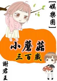 小蘑菇三百岁[娱乐圈