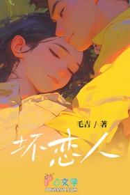 坏恋人免费阅读