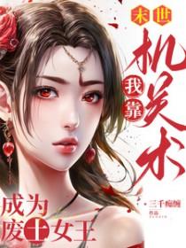 我靠机关术成为废土女王免费阅读