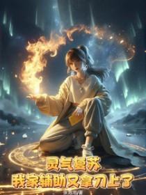 灵气复苏在家就变强