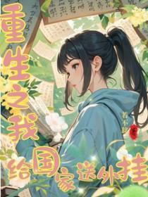 重生之我给国家开挂起点