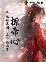 撩帝心贵妃茶又媚宫斗赢麻了