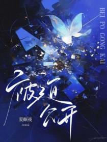 被迫公开主角夏若清免费阅读全文