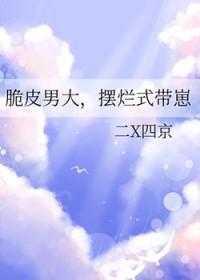 脆皮男大摆烂式带崽最新章节更新时间