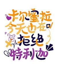 卡尔蜜拉和特利迦是恋人吗