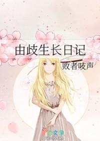 网王由歧生长日记28章