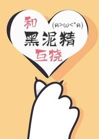 黑泥精驯养手册