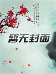 官场亮剑先斩白月光