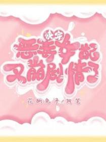 快穿恶毒女配又崩剧情了 花胡兔子