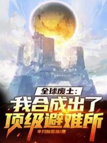 全球废土我合成出了顶级避难所最新章节列表