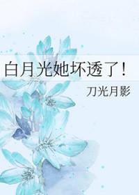 白月光她黑透了