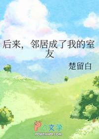 邻居成了我的室友英文