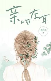 左耳热吻