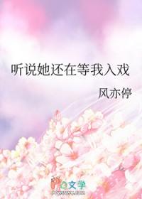 听说她还在等我入戏全文阅读