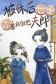 被休后世子求着我做他夫郎盘