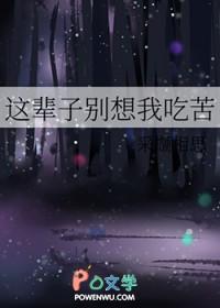 这辈子别想我吃苦番外