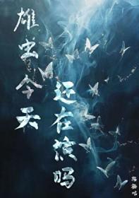 雄虫今天还在演吗by格格咕