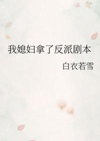我媳妇拿了反派剧本白衣