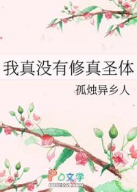 我真没有修炼天赋