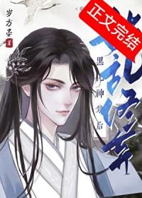 始乱终弃黑化神尊后作者岁方晏