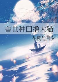 大猫在兽世种田