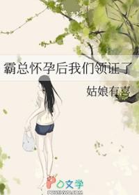 霸总怀孕后我们领证了全文阅读