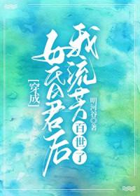 穿成亡国女昏君后讲的什么