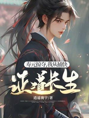 我从捕快证道长生(苏墨)