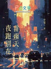 夜跑别在雷雨天全文免费阅读番外